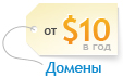 Домены от 10$ в год. домены ru