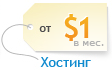 Профессиональный хостинг от 10$ в год.