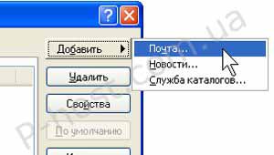Выбор варианта «Почта» при нажатии кнопки «Добавить»
