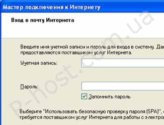 Страница «Вход в почту Интернета» мастера подключения к Интернету